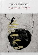 শূন্যতার বিস্তৃতি