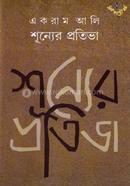 Shunyer Protibha image