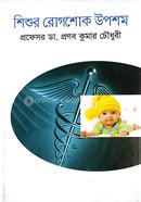 শিশুর রোগশোক উপশম image