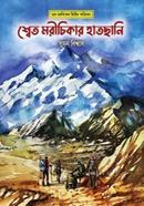 Shwet Morichikar Hatchan image