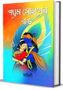 Shyam Sohager Rong image