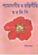 Shyama Sanhgeet O Bhaktigiti Swaralipi image
