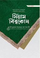 সিয়াম বিশ্বকোষ image