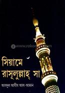 সিয়ামে রাসূলুল্লাহ্ সা image