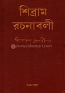 শিব্রাম রচনাবলী - (২য় খন্ড)