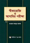 স্বীকারোক্তি ও আসামির পরীক্ষা image