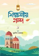 শিক্ষণীয় গল্প - প্রথম খণ্ড