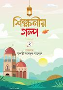 শিক্ষনীয় গল্প দ্বিতীয় image