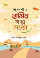 শিক্ষণীয় হাসির গল্প সমগ্র image