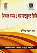 শিক্ষার দর্শন ও সমাজতত্ত্বগত ভিত্তি image