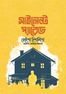 সাইলেন্ট প্যারেড image