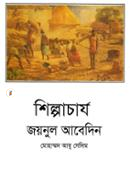 Silpacarjo Jaynul Abedin image