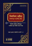 সিলসিলা ছহীহা - প্রথম খণ্ড