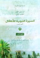 Silsilatul Maharatil Qiraah-2 (As-Siratun Nabbiyyah) image