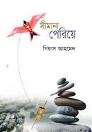 সীমানা পেরিয়ে image