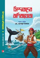 সিন্দাবাদের বাণিজ্যযাত্রা