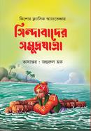 Sindabader Samudrojatra image