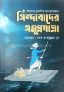 Sindabader Somodro Jatra image
