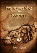 Sindhu Sobhyotay Shankha O Agastyajatra image