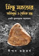 সিন্ধু সভ্যতার অগ্নি পূজা ও বৈদিক যজ্ঞ image