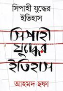 সিপাহী যুদ্ধের ইতিহাস image