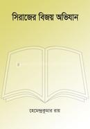 Sirajer Bijoy Ovijan image