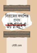 Sirajer Kathashilpa Prasange Mayamridanga image