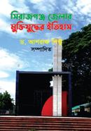 Sirajganj Jelar Muktijuddher Itihas image