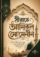 সীরাতে আমিরুল মোমেনীন image