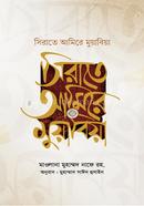 সিরাতে আমিরে মুয়াবিয়া (২ খণ্ড একত্রে) image