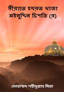 Sirate Hojrot Khaja Moinuddin Chishti (R) image