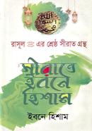 সীরাতে ইবনে হিশাম