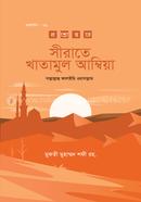 Sirate Khatamul Ambia image