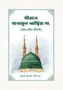 সীরাতে খাতামুল আম্বিয়া (সাঃ) image