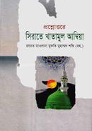 Sirate Khatamul Ambia (Bangla) image