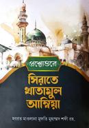 Sirate Khatamul Ambia Bangla image
