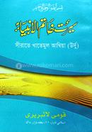 Sirate Khatamul Ambia Urdu (Computer) image