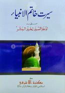 Sirate Khatamul Ambia Urdu moton image