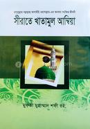 Sirate Khatamul Ambiya image