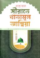 Prosnottore Sirate Khatamul Ambiya image