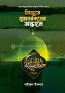 সিরাতে মুসতাকিমের সন্ধানে image