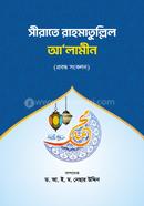 Sirate Rahmatullil Alamin image