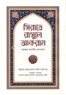 Sirate Rasule Akram Sallallahu Alaihi Wa Sallam image