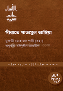 Sirate khatamul Ambia image