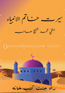 Sirate khatamul Ambia image