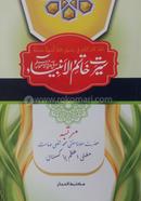 Seerate Khatamul Anbiya Urdu image