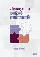 সীরাতের দর্পণে কনফ্লিক্ট ম্যানেজমেন্ট