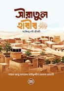 Siratul Habib (SM) Songkhipto Nabi Jiboni image