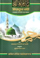 Siratun Nabi (Sallallahu Alaihi Wa Sallam) image