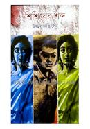 Sishirer Shabda image